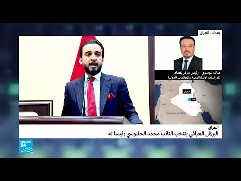 شاهد محلل عراقي يكشف تداعيات انتخاب الحلبوسي رئيسًا للبرلمان الجديد