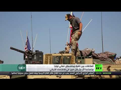 تبعات الخلاف بين أنقرة وواشنطن