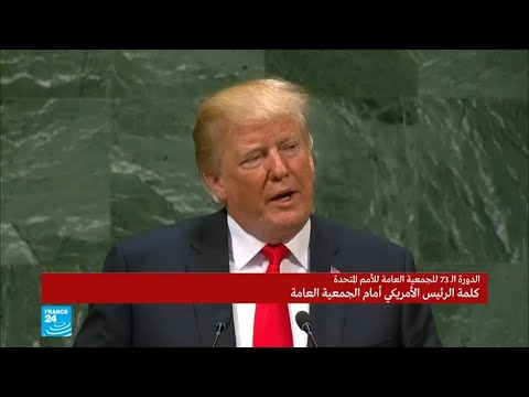 خطاب الرئيس ترامب في الجمعية العامة للأمم المتحدة
