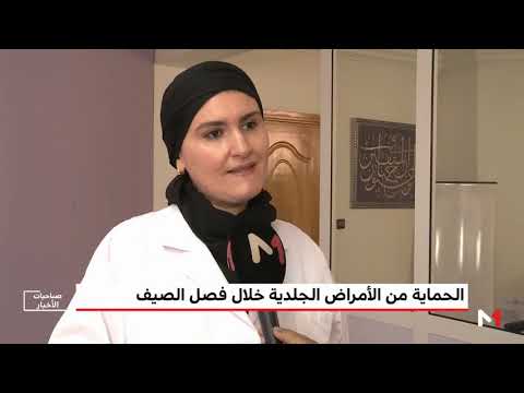 شاهد طرق الحماية من الأمراض الجلدية خلال فصل الصيف بسبب تغير المناح