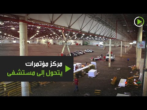 مركز المؤتمرات الأكبر في أميركا اللاتينية يتحول إلى مستشفى