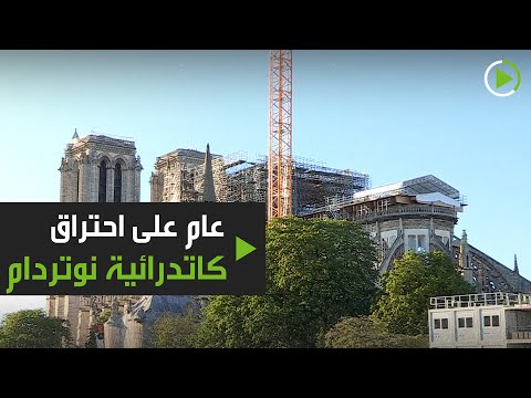 كاتدرائية نوتردام تقرع أجراسها في باريس تحت الحجر الصحي