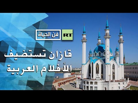 مهرجان قازان الدولي للسينما الإسلامية يستضيف أفلاما عربية