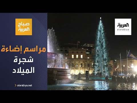 إجراءات استثنائية في مراسم إضاءة شجرة الميلاد في لندن