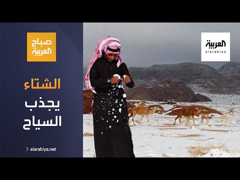الشتاء حولك  يجذب السياح لأكثر من 17 وجهة في السعودية