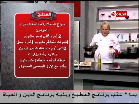 بالفيديو طريقة تحضير أسياخ السمك بالصلصة الحمراء