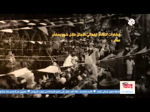 فيديو إرشادات النظام الغذائي الأمثل خلال شهر رمضان