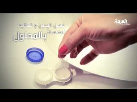 شاهد العدسات اللاصقة قد تصيب بالبكتيريا