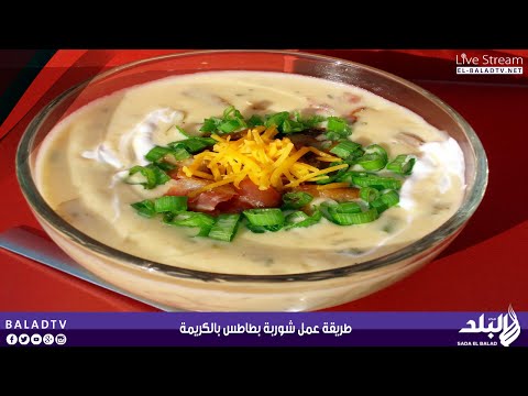 بالفيديو طريقة تحضير شوربة البطاطس بالكريمة