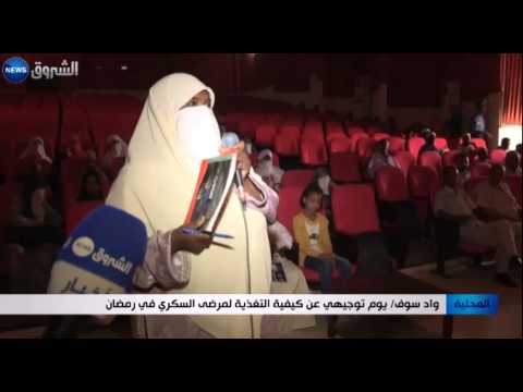 فيديو يوم توجيهي عن كيفية تغذية مرضى السُكري في واد سوف