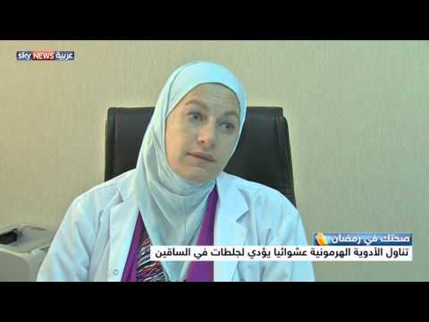 شاهد الصيام وتناول الأدوية الهرمونية