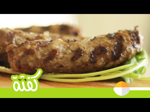 شاهد بالفيديو طريقة تحضير الكفتة