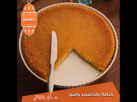 طريقة عمل كنافة بالكاسترد والموز