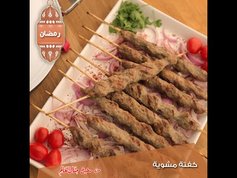 الكفتة المشوية على طريقة منال العالم