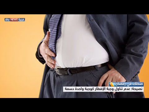 شاهد تناول الطعام بطريقة خاطئة يؤدي لعسر الهضم والتخمة