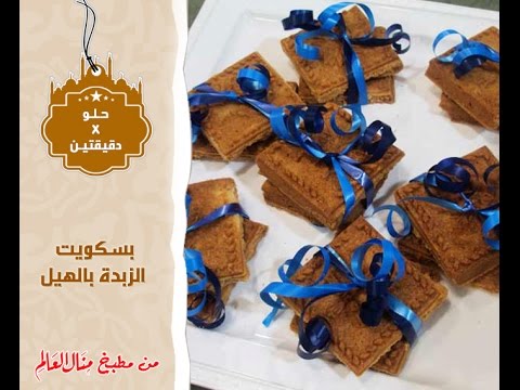 بالفيديو طريقة عمل بسكويت الزبدة بالهيل