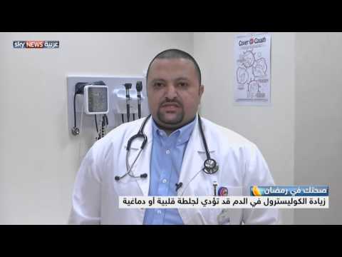 شاهد زيادة الكوليسترول في الدم قد تؤدي لجلطة قلبية أو دماغية