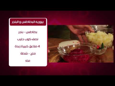 بالفيديو طريقة عمل بيوريه البطاطس والبنجر