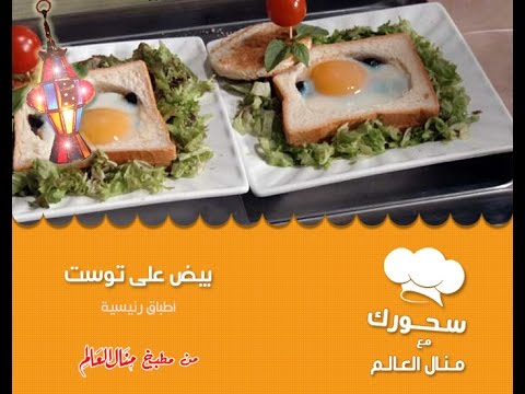 طريقة عمل بيض على توست