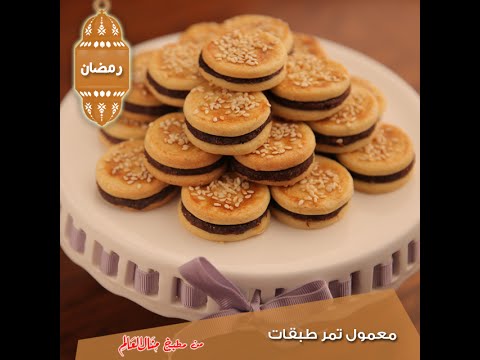 طريقة عمل معمول تمر طبقات