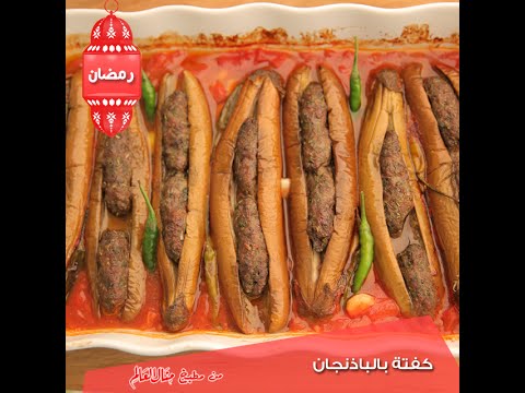 طريقة عمل كقته بالباذنجان