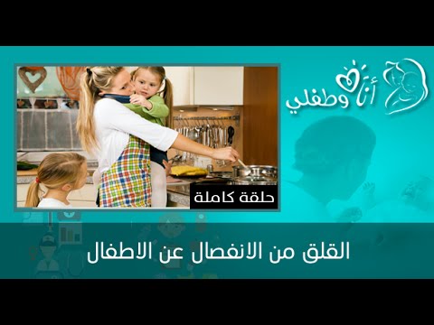 تعرف على كيفية تجنب القلق من الانفصال عن الأطفال