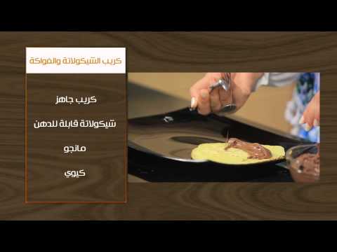 بالفيديو تحضير سبرنغ رولز التونة والخضار مع كريب الشيكولاتة والفواكه