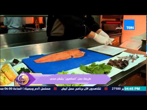 شاهد رنا عرفة تقدم طريقة عمل السالمون على نحو صحي