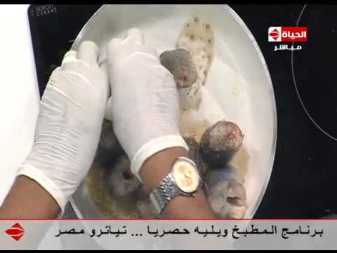 شاهد طاجن سمك ثعابين على طريقة الشيف يسري خميس