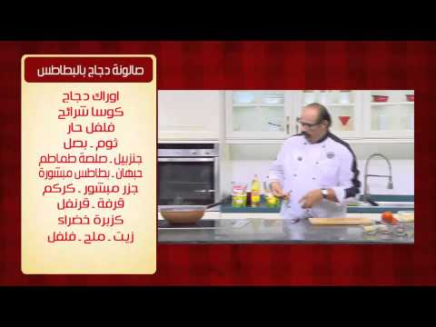 طريقة عمل صالونه دجاج بالبطاطس