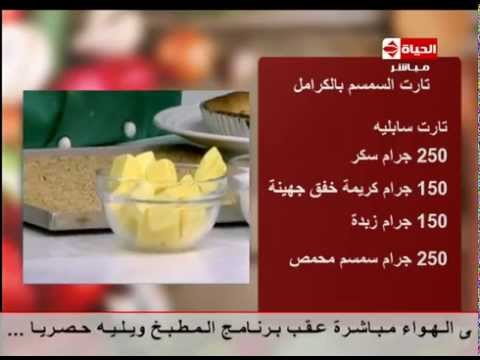 شاهد طريقة تحضير تارت السمسم مع الكراميل