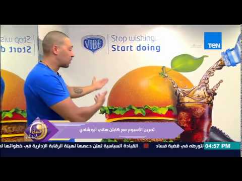 شاهد نصائح لغذاء صحي من الكابتن هاني أبو شادي