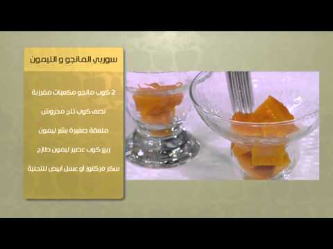 شاهد طريقة عمل سوربي المانجو الليمون