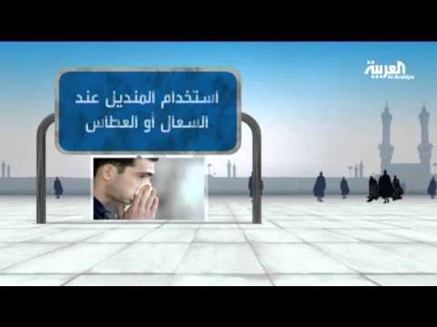 شاهد كيف تتفادى الأمراض الفيروسية المنتشرة في موسم الحج