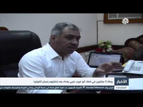 شاهد وفاة 5 عراقيين غربي بغداد بعد إصابتهم بـالكوليرا