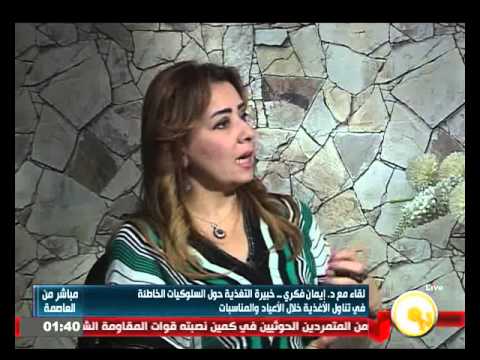 شاهدالسلوكيات الخاطئة في تناول الأغذية خلال الأعياد والمناسبات