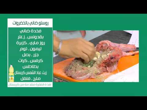 شاهد طريقة عمل روستو ضاني بالخضروات