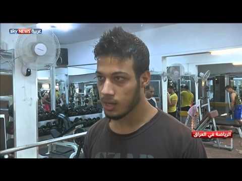 فيديو زيادة شعبية رياضة كمال الأجسام في بغداد