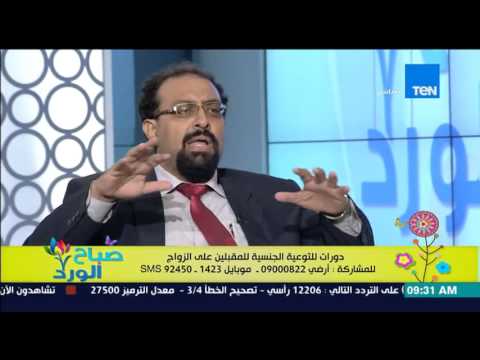 شاهد دورات للتوعية الجنسية للمقبلين على الزواج