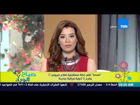 شاهد الصحة تضع خطة لعلاج فيرس سي