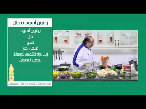 طريقة عمل زيتون أسود مخلل