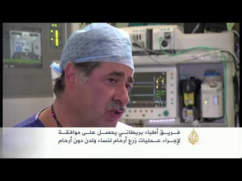 فيديو إجراء عمليات زرع أرحام لنساء في بريطانيا