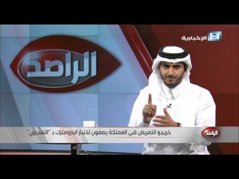 شاهد خريجو تمريض السعودية ينتقدون اختبار المزاولة