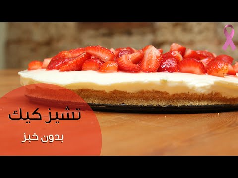 فيديو طريقة عمل تشيز كيك من دون خبز