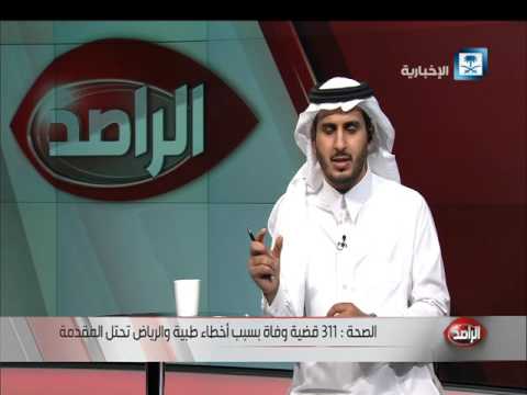 شاهد وزارة الصحة السعودية تعلن أن وفيات الأخطاء الطبية 311