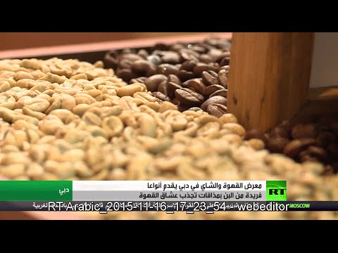 شاهد معرض للقهوة والشاي في دبي