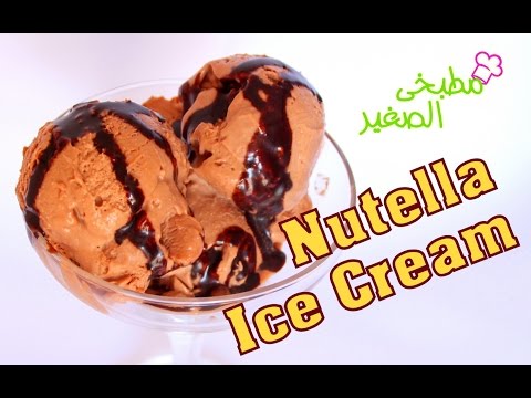 شاهد طريقة عمل ايس كريم نوتيلا اللذيذ