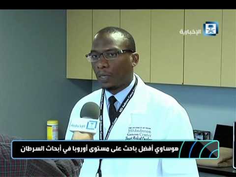 شاهد مبتعث سعودي يدرس ويبحث في أمراض السرطان
