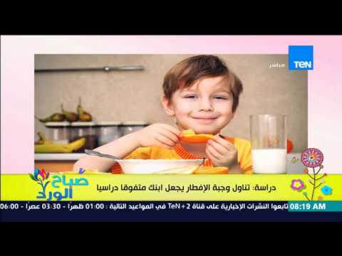 شاهد وجبة إفطار متكاملة تجعل الطفل متفوقًا دراسيًا