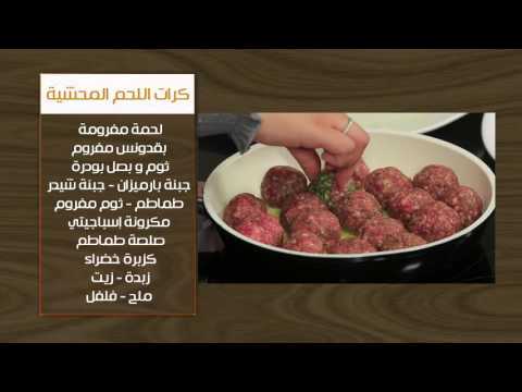 شاهد طريقة عمل كرات اللحم المحشية